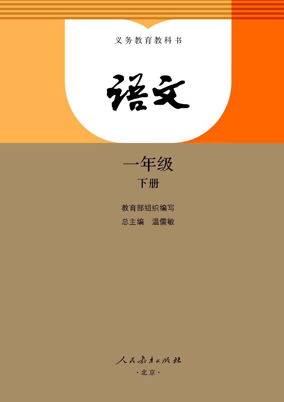 小学一年级下册部编版1年级语文下册【高清教材】.pdf_第2页