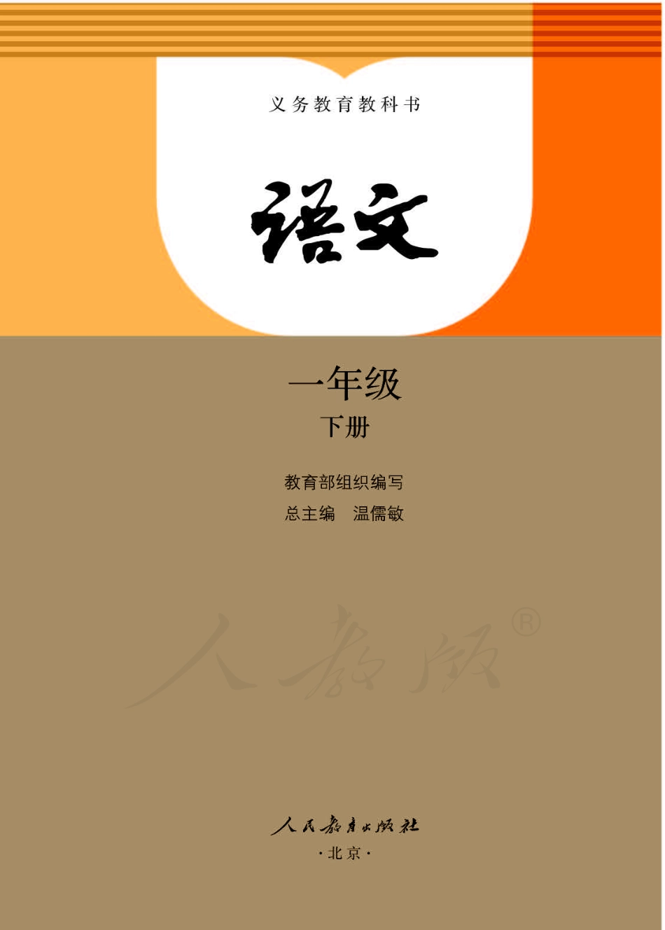 小学一年级下册155120817946207人教部编版语文一年级下册.pdf_第1页