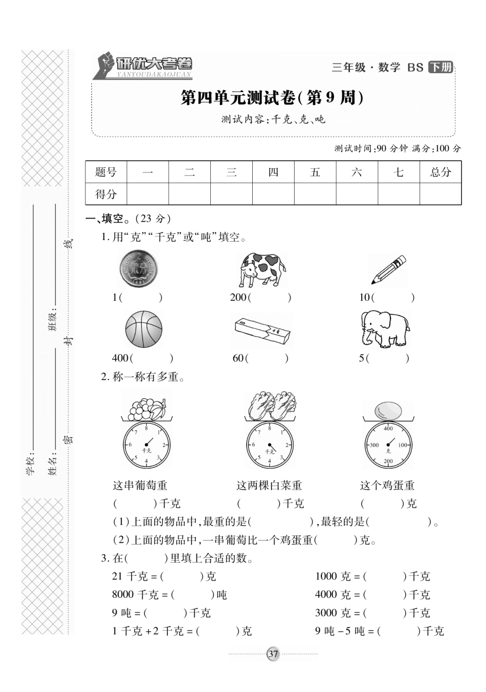 小学三年级下册4.11【北师版】第四单元检测卷①.pdf_第1页