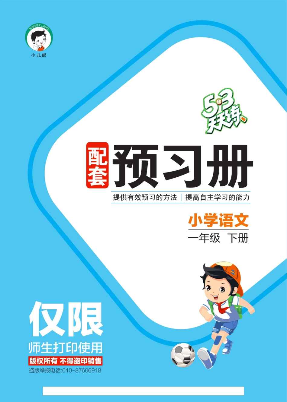 小学一年级下册2024春53天天练人教语文1下预习单.pdf_第1页