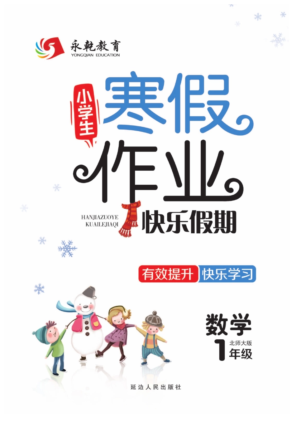 小学一年级下册12.10【一（寒）数学北师版《寒假作业》】.pdf_第1页