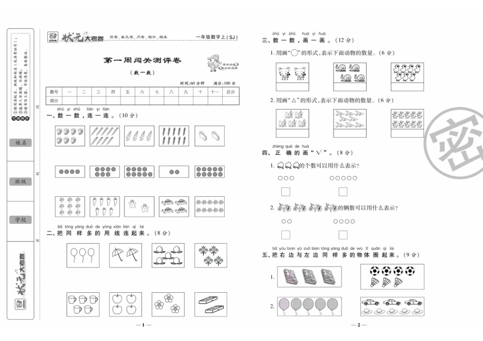 小学一年级上册状元大考卷一年级上册数学SJ.pdf_第1页