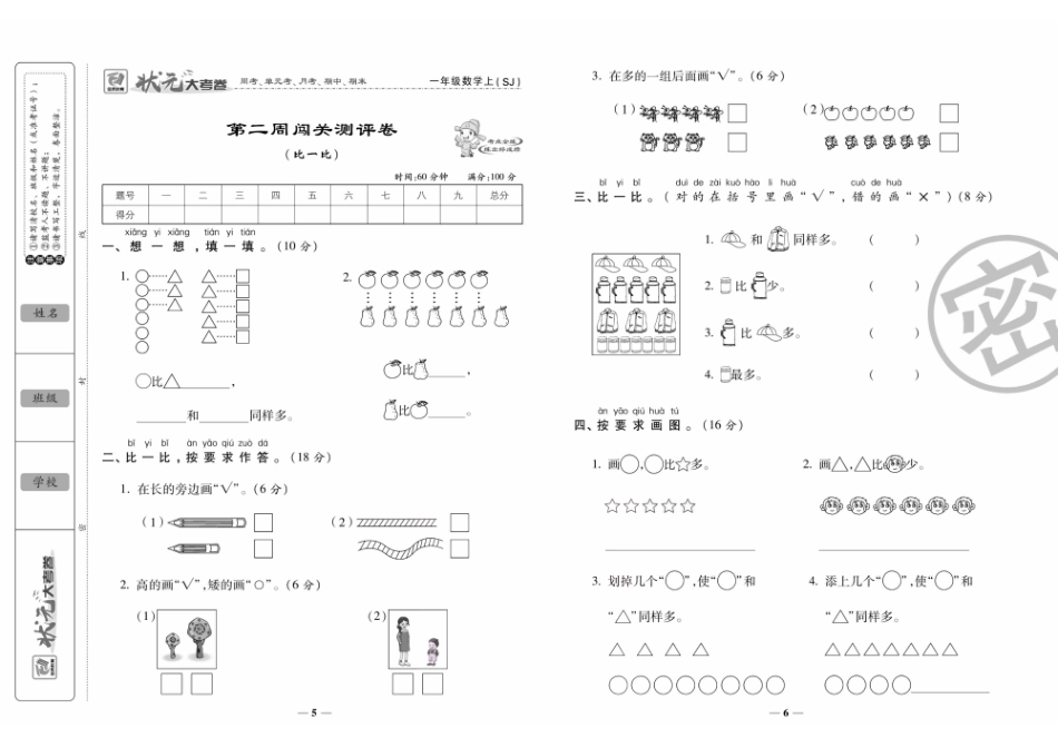 小学一年级上册状元大考卷一年级上册数学SJ.pdf_第3页