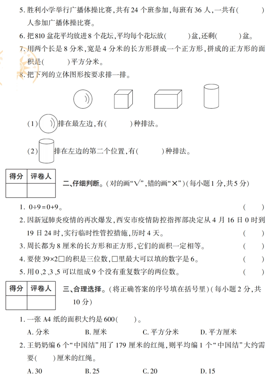 小学三年级下册【北师版】必做期末真题卷四（含答案）.pdf_第2页