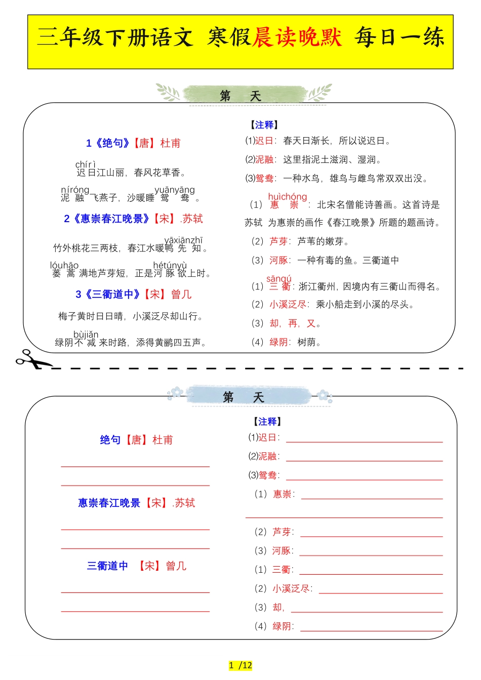 小学三年级下册三年级下册语文 寒假晨读晚默 每日一练.pdf_第1页