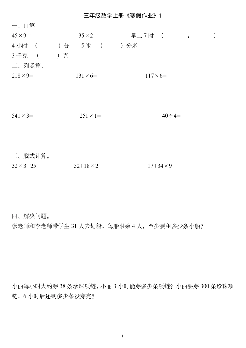 小学三年级下册三年级数学上册《寒假作业》 (1).pdf_第1页