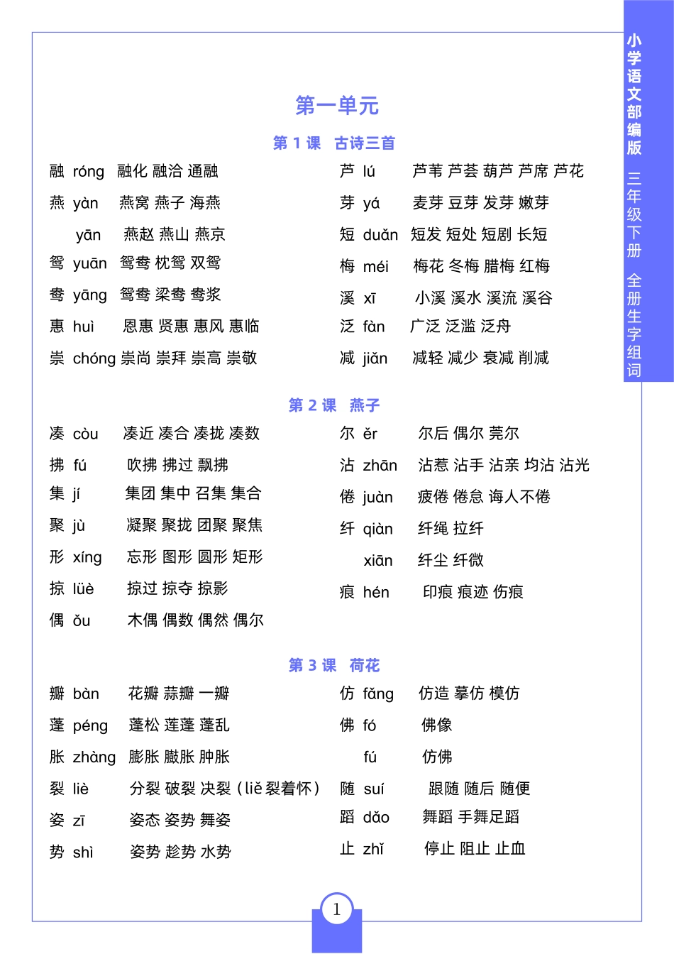 小学三年级下册三（下）生字组词.pdf_第1页