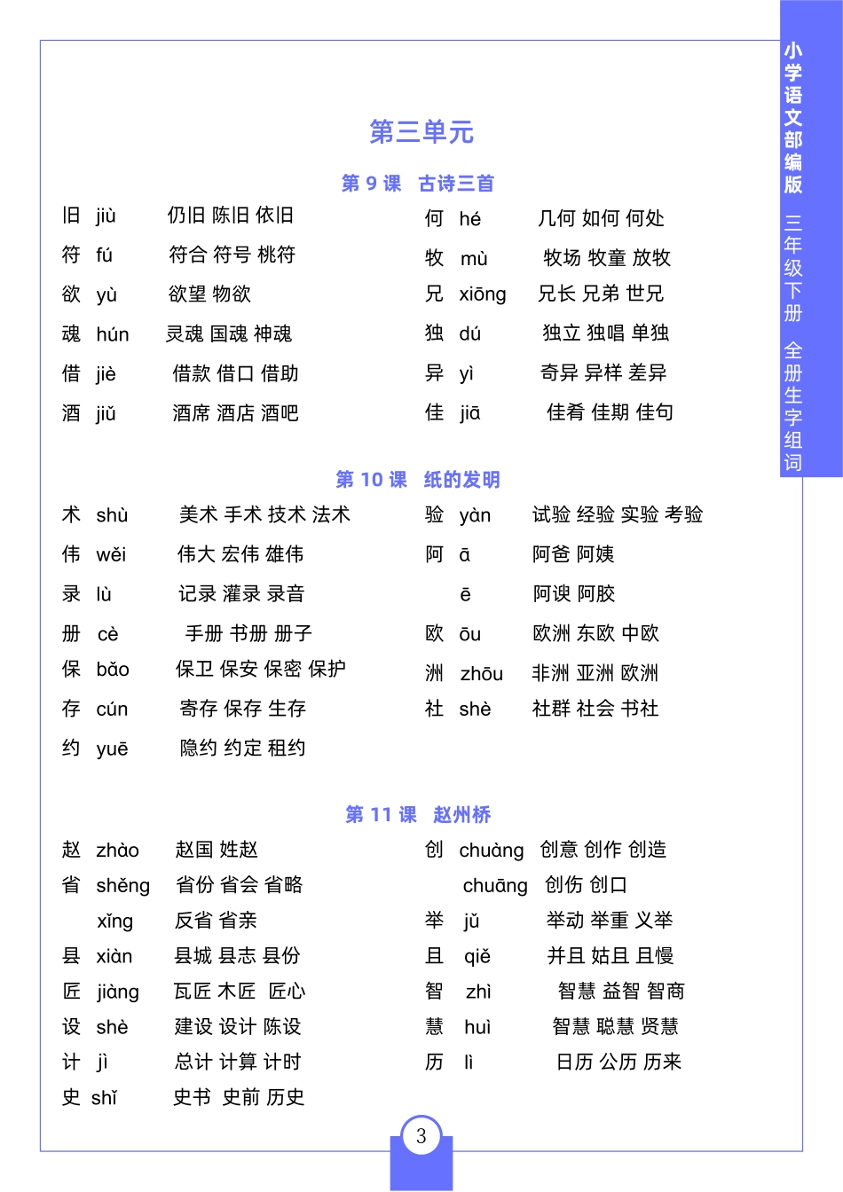 小学三年级下册三（下）生字组词.pdf_第3页