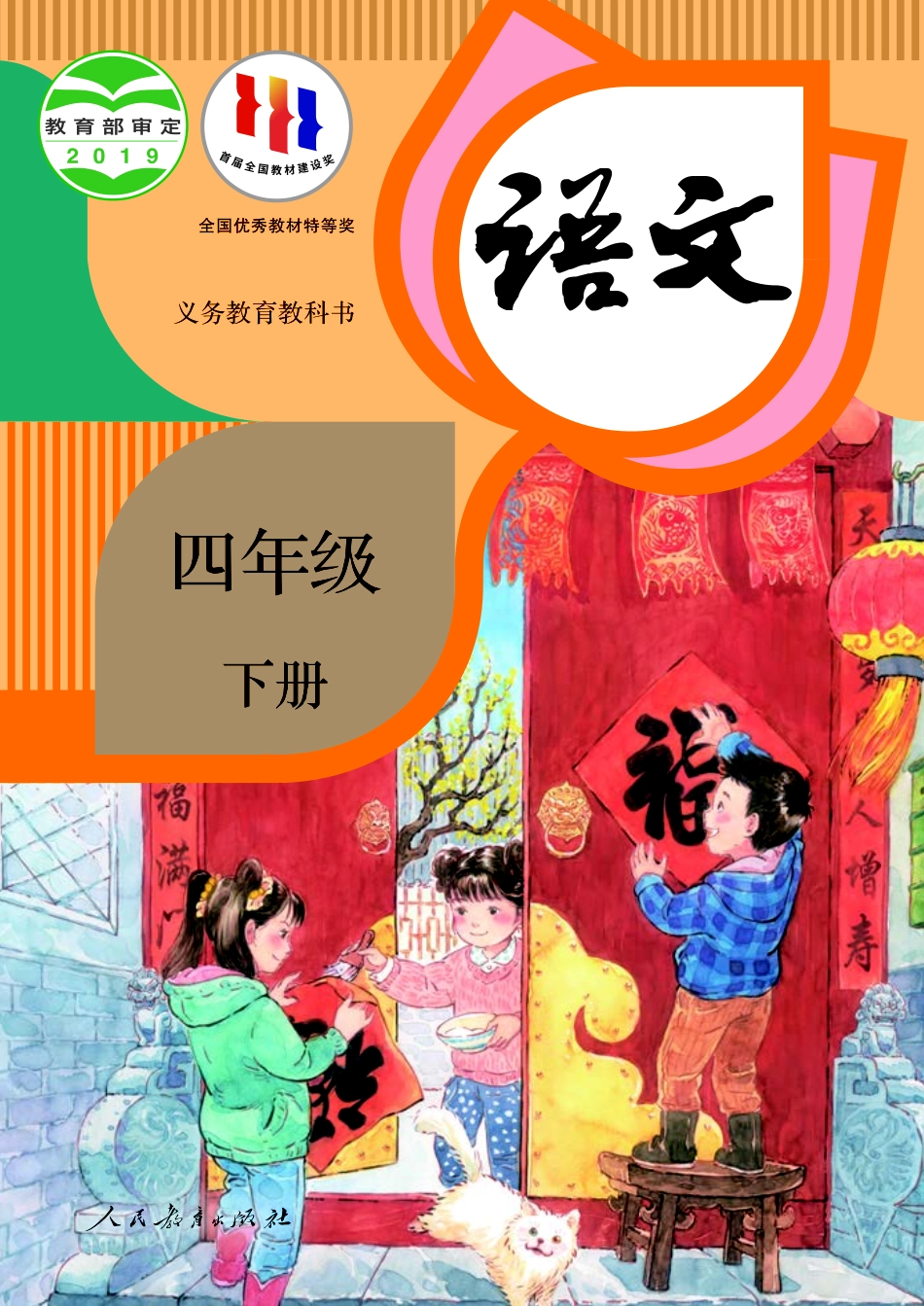 小学四年级下册部编版4年级语文下册【高清教材】.pdf_第1页