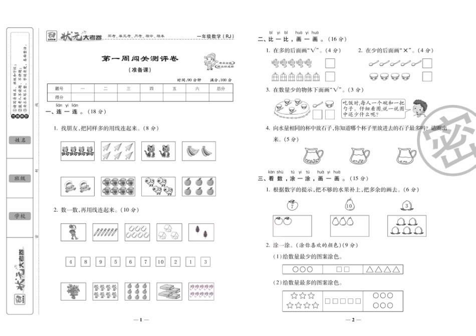 小学一年级上册状元大考卷一年级上册数学RJ(1).pdf_第1页