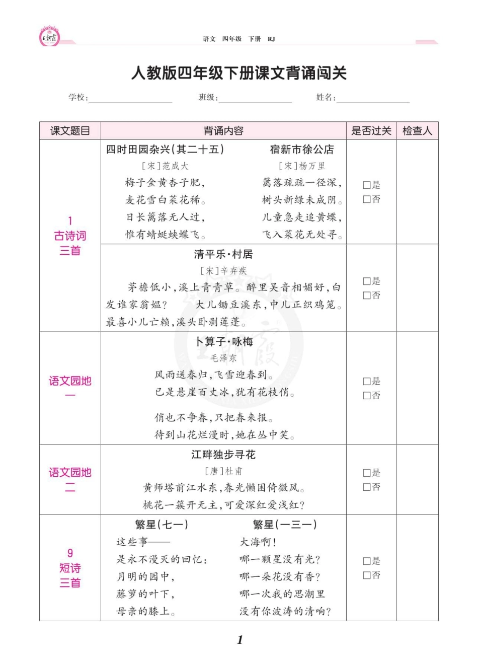 小学四年级下册2024春 王朝霞 人教语文 4年级 下册 课文背诵闯关.pdf_第1页