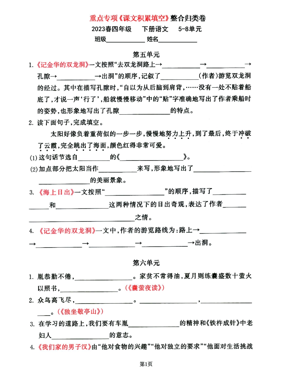 小学四年级下册2023四年级语文下重点专项《课文积累填空》，5-8单元整合归类卷(2)(1).pdf_第1页