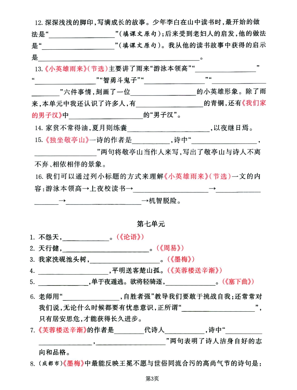 小学四年级下册2023四年级语文下重点专项《课文积累填空》，5-8单元整合归类卷(2)(1).pdf_第3页