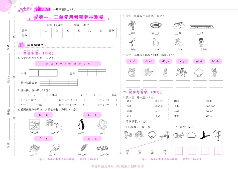 小学一年级上册23秋黄冈小状元练重点1上语文月考卷+期末卷+真题卷.pdf_第1页