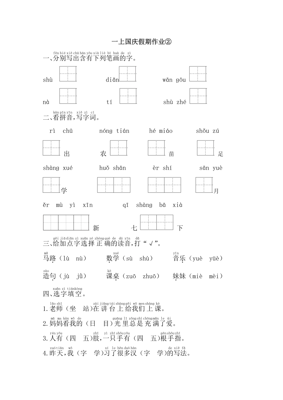 小学一年级上册语文一上国庆假期作业②.pdf_第1页