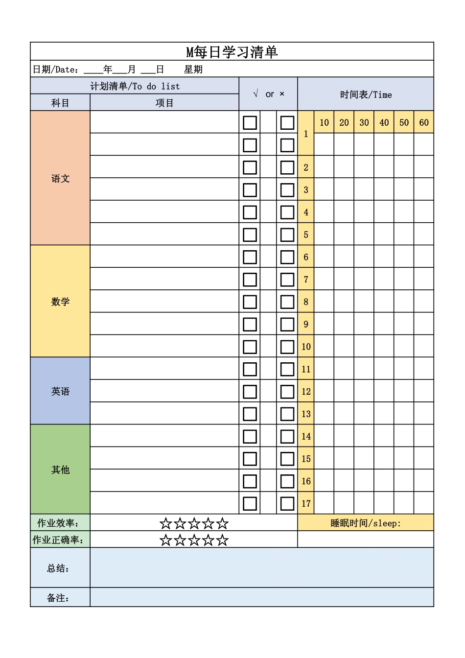 小学一年级上册1_每日作业清单（彩色）.pdf_第1页