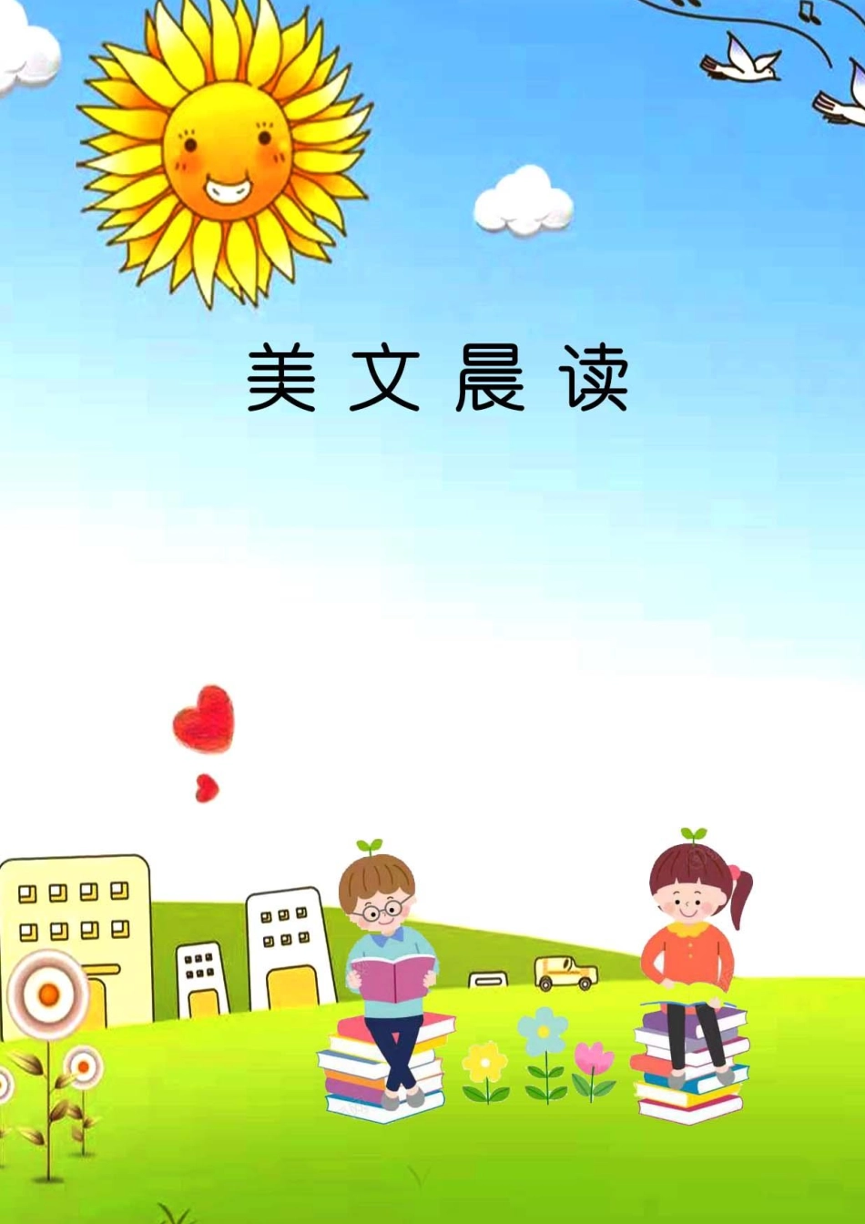 小学四年级下册1_美文晨读(金波).pdf_第1页