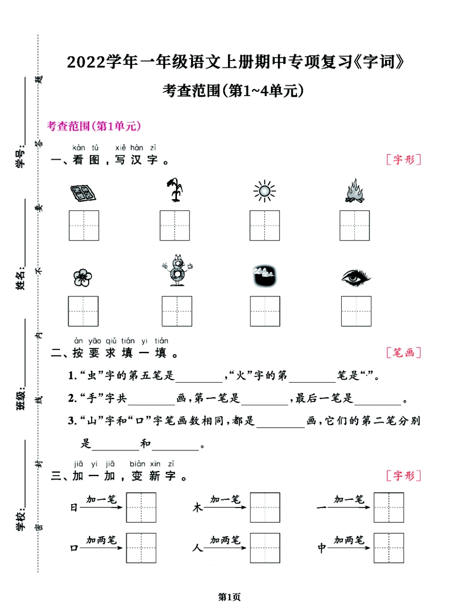 小学一年级上册一年级语文上册期中阶段--专项复习《字词》(23).pdf_第1页