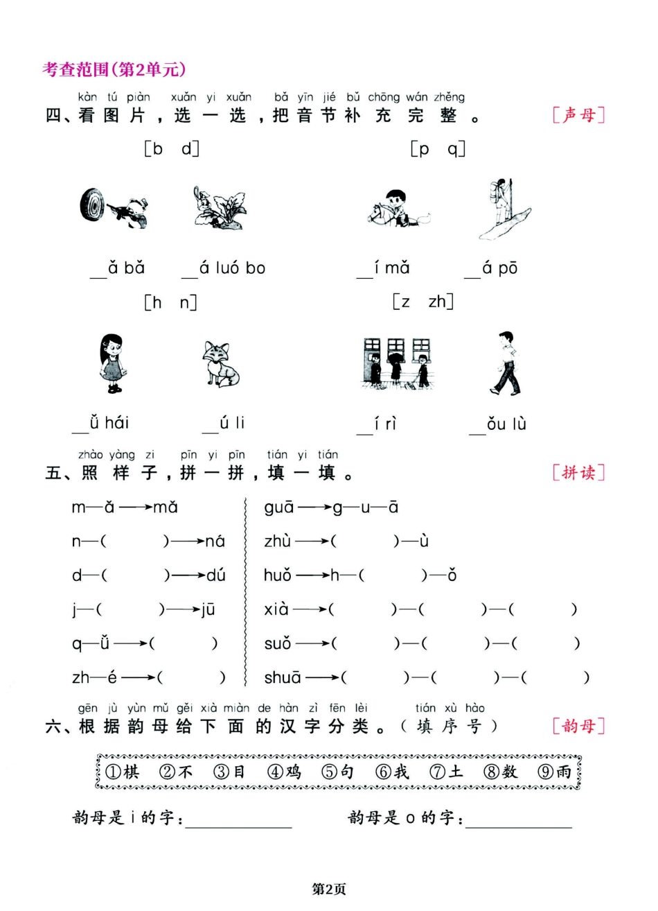 小学一年级上册一年级语文上册期中阶段--专项复习《字词》(23).pdf_第2页