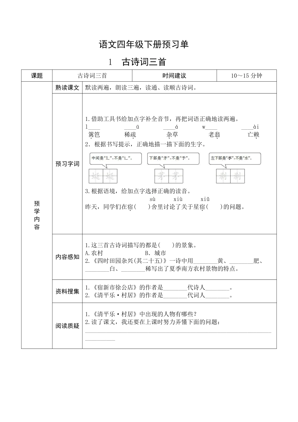 小学四年级下册1.17【预习单】四下语文.pdf_第1页