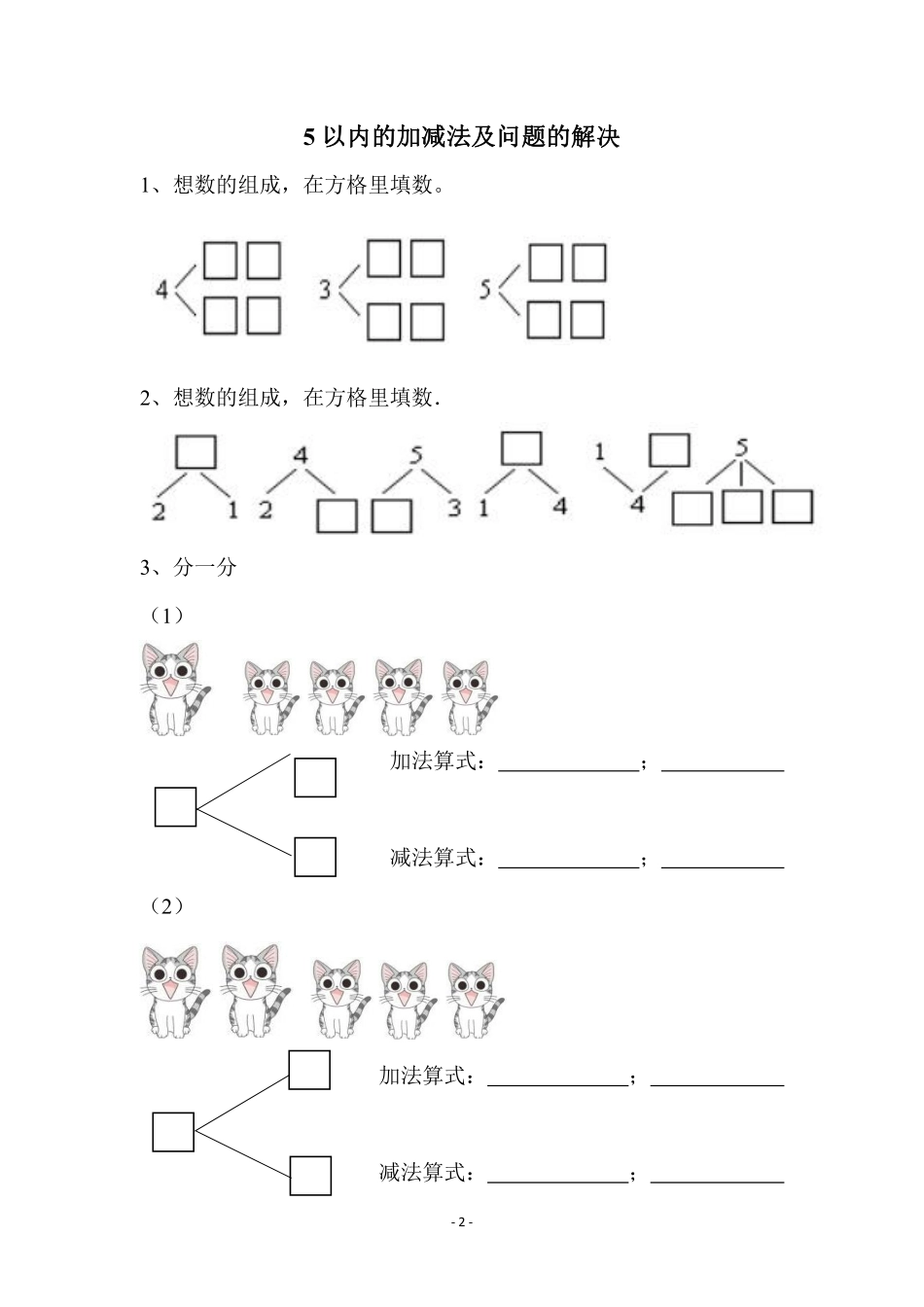 小学一年级上册幼小衔接数学习题集.pdf_第2页