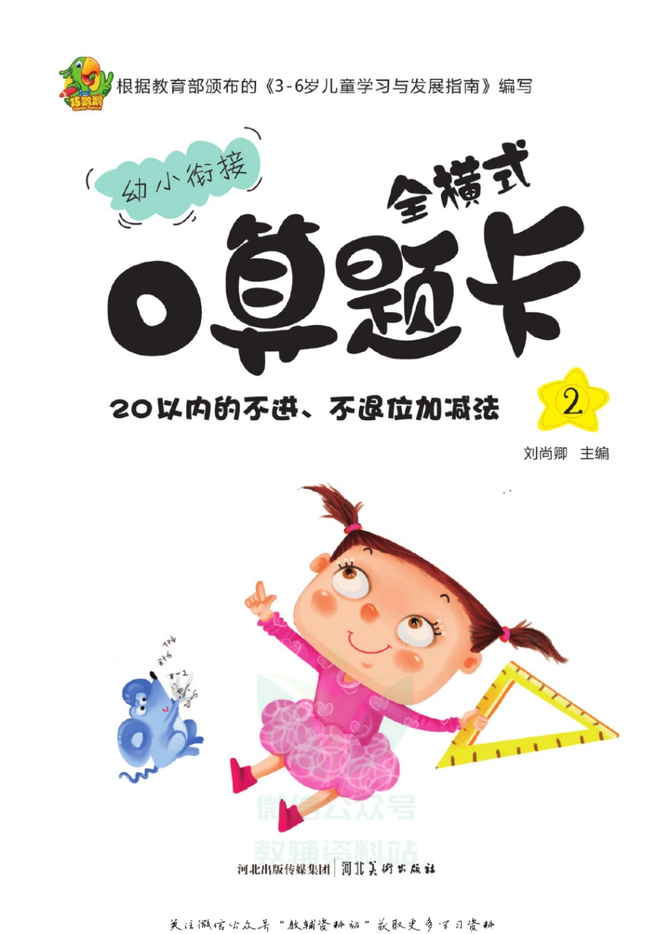 小学一年级上册幼小衔接口算题卡②(2).pdf_第2页