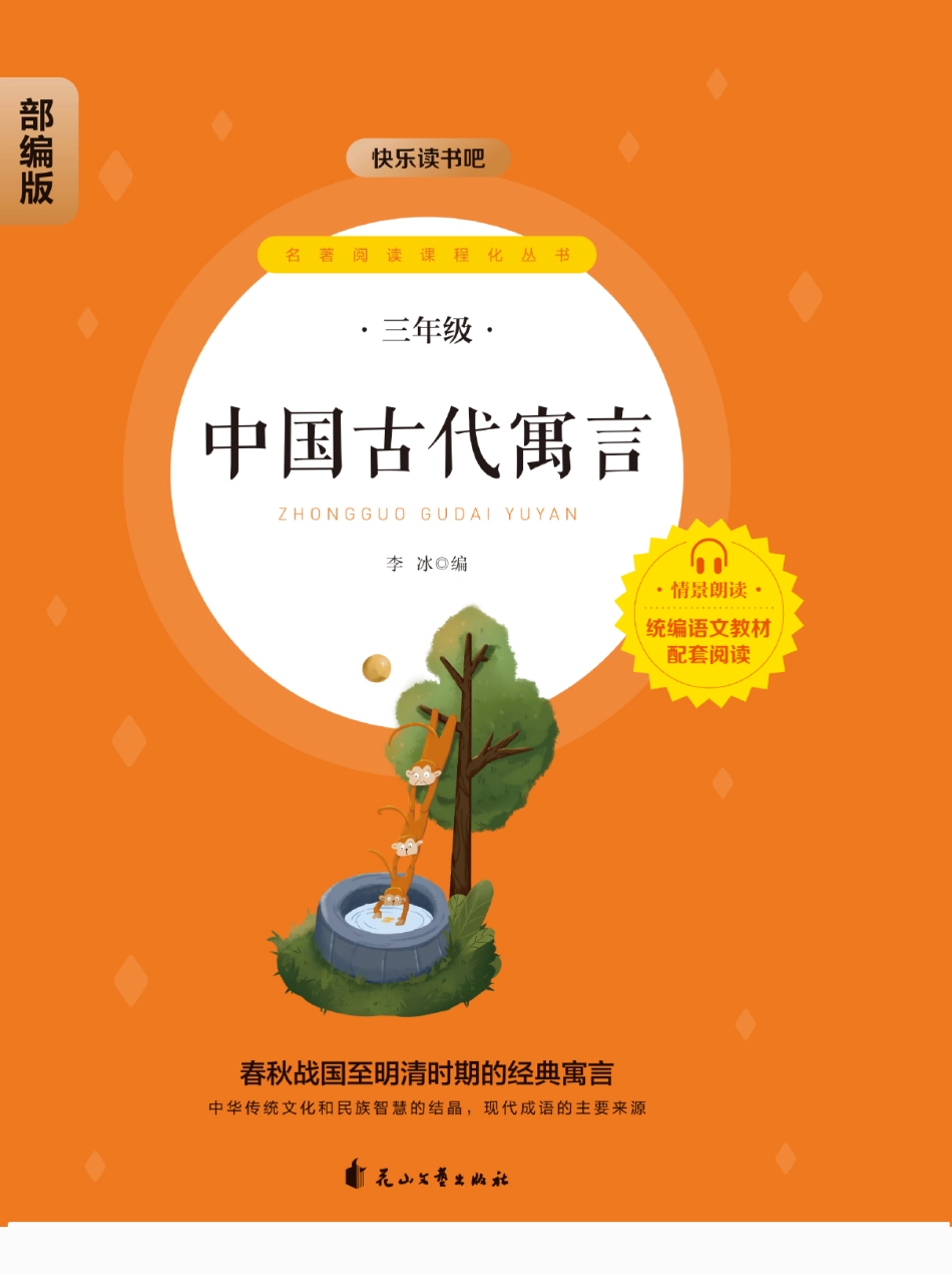 小学三年级下册快乐读书吧部编版三下配套阅读 《中国古代寓言》.pdf_第1页