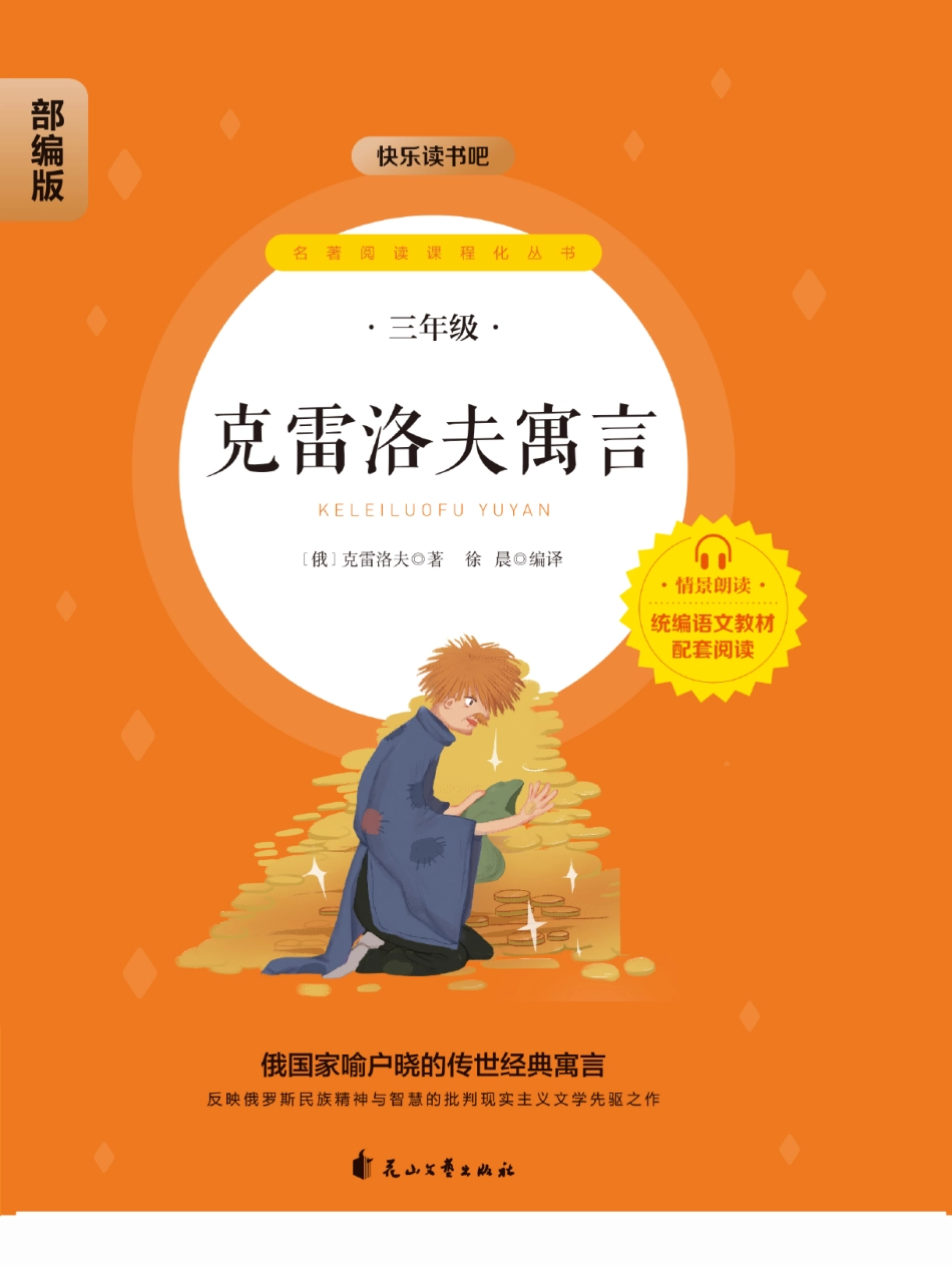 小学三年级下册快乐读书吧部编版三下配套阅读 《克雷洛夫寓言 》.pdf_第1页