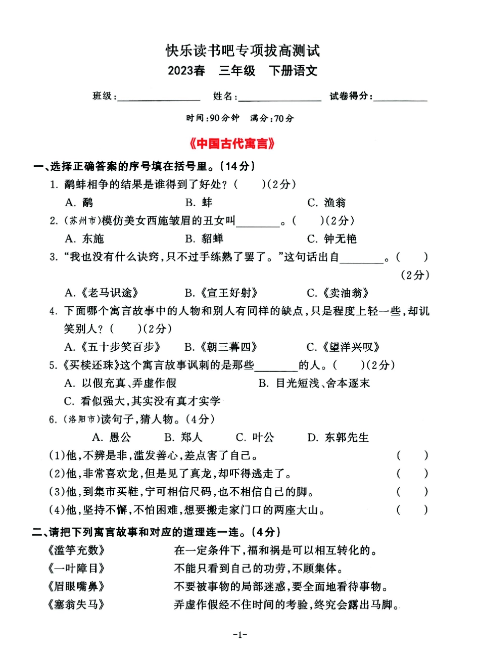 小学三年级下册2023春三年级下册语文—快乐读书吧专项拔高测试卷(1).pdf_第1页