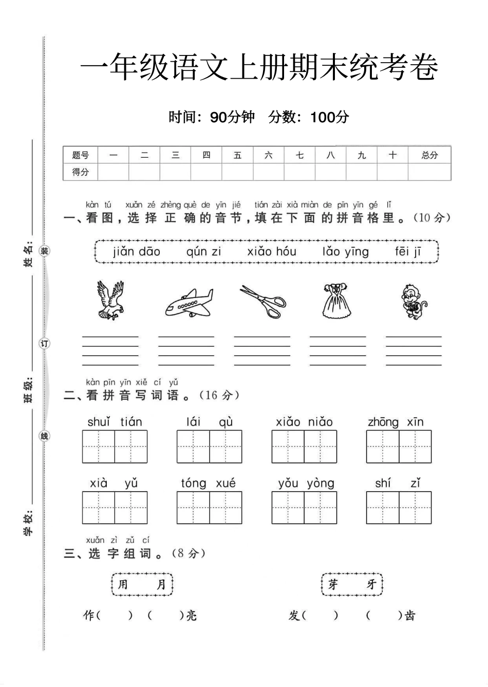 小学一年级上册一年级语文上册期末统考卷.pdf_第1页