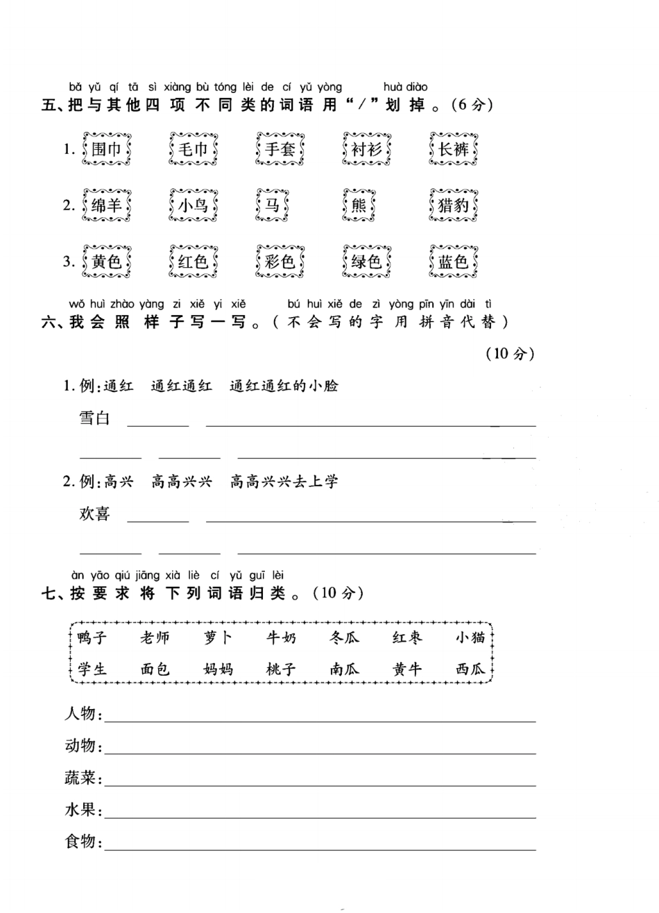 小学一年级上册一年级语文上册（字词句子）专项测试卷二.pdf_第2页