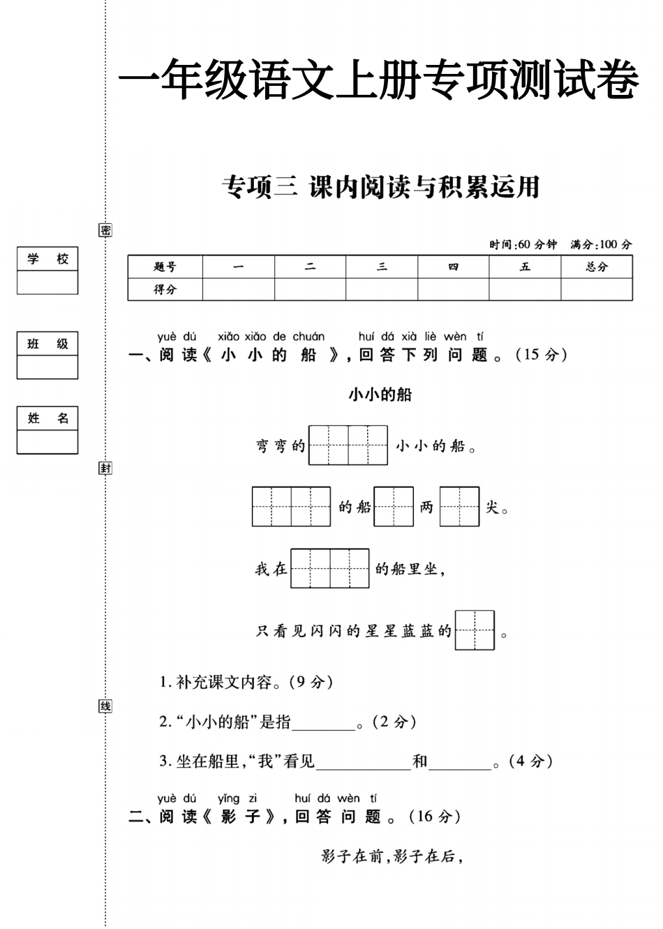 小学一年级上册一年级语文上册（阅读与积累应用）测试卷三.pdf_第1页