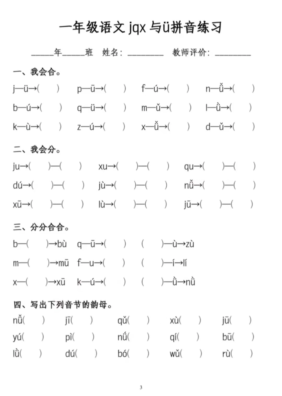 小学一年级上册一年级上册语文jqx与ü练习题.pdf_第1页