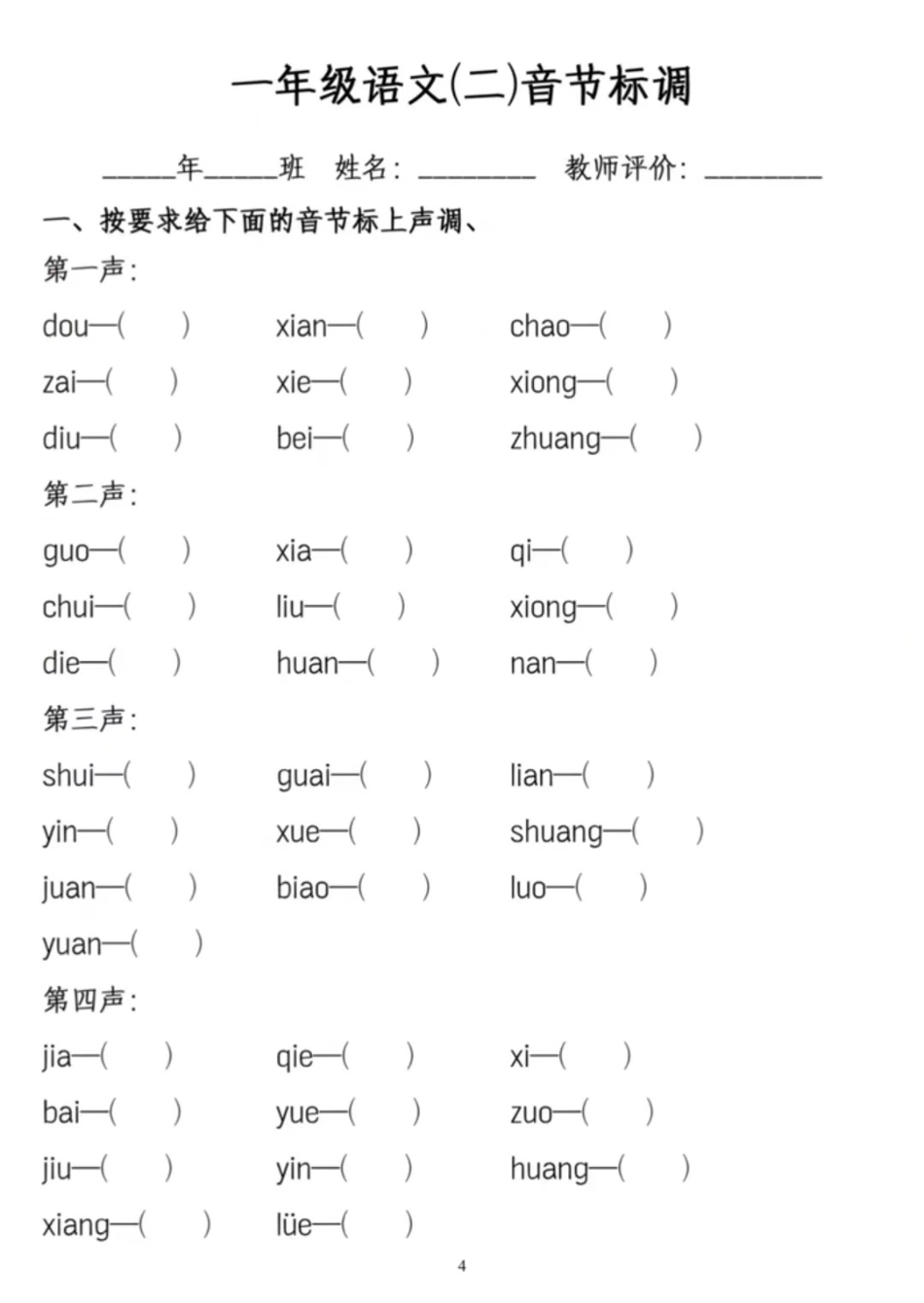 小学一年级上册一年级上册语文jqx与ü练习题.pdf_第3页