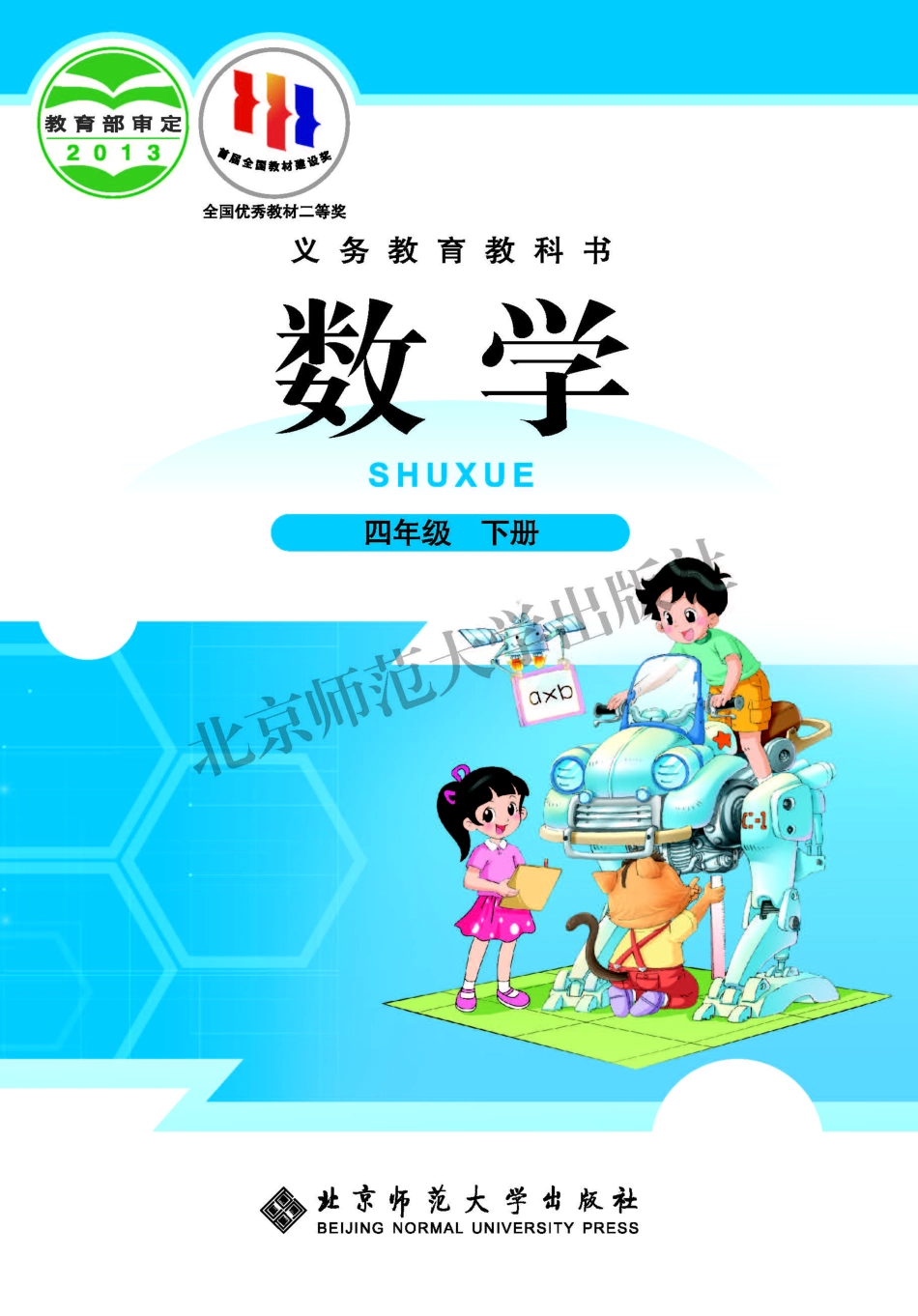 小学四年级下册1.17【北师大】4年级数学下册【高清教材】.pdf_第1页