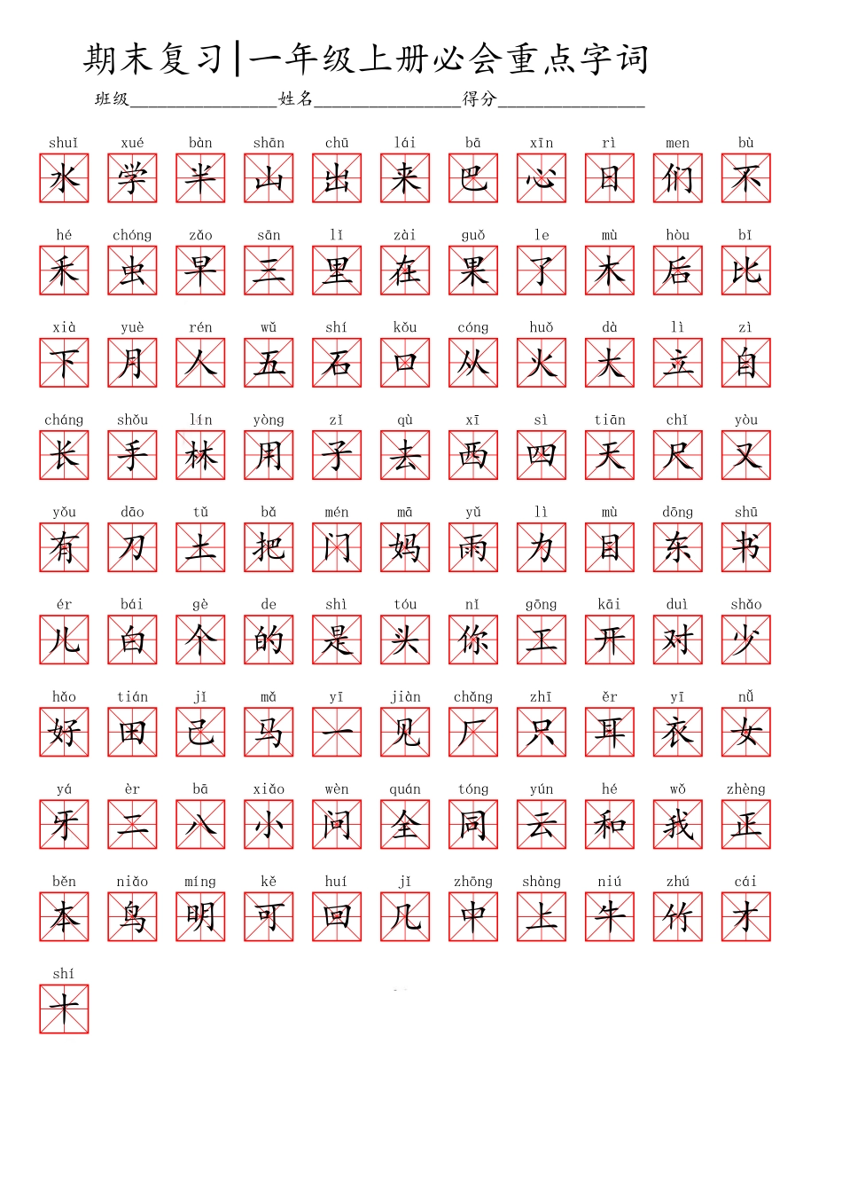 小学一年级上册一（上）语文期末必会重点词语(1).pdf_第2页