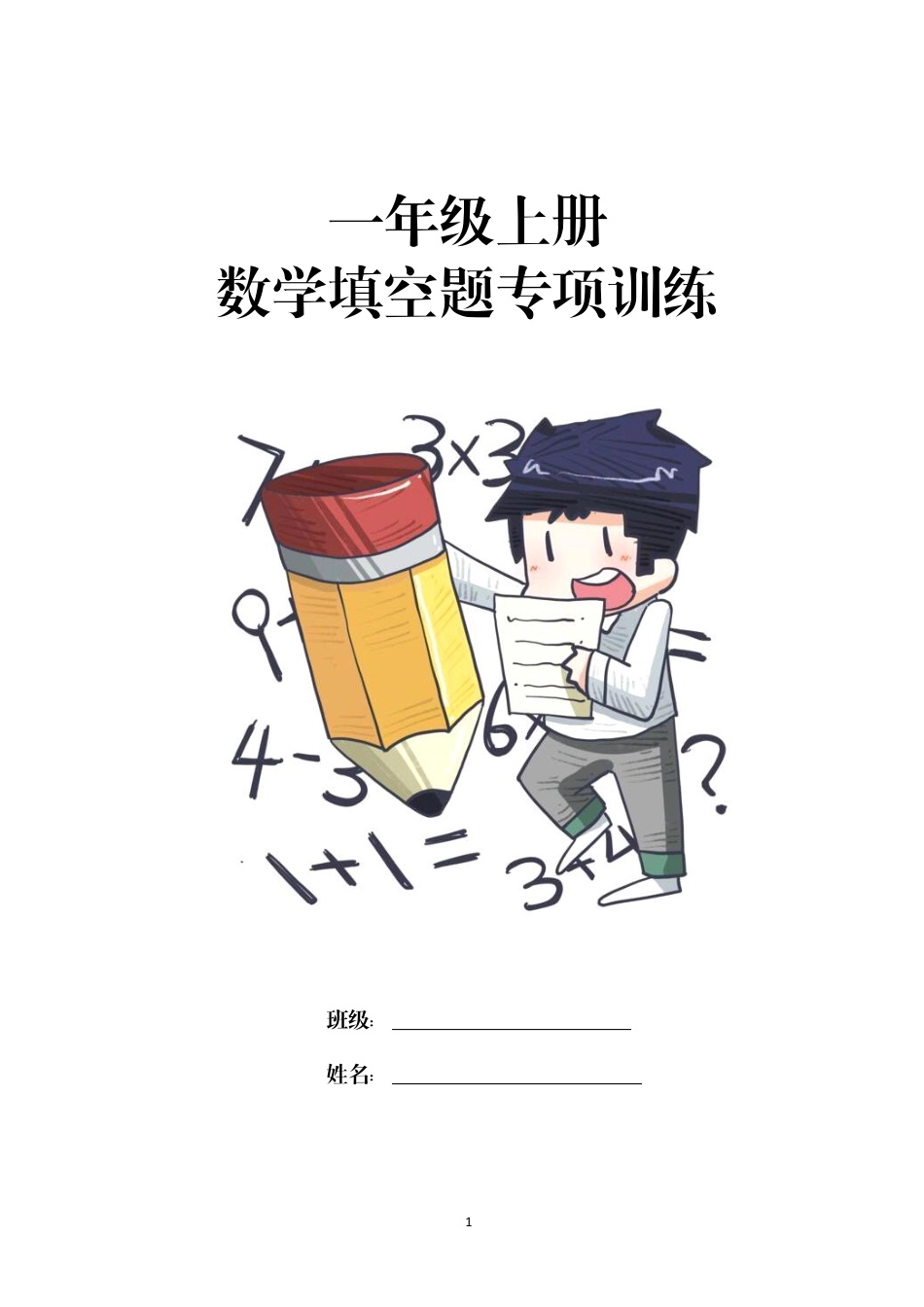 小学一年级上册一（上）数学-数学填空题专项训练.pdf_第1页