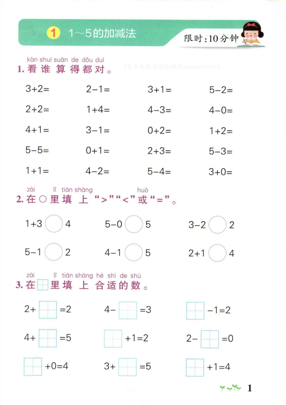 小学一年级上册一上数学-小学学霸作业本计算通关.pdf_第1页