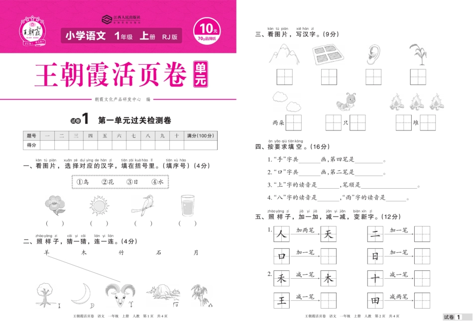 小学一年级上册一年级上册语文期中期末 【王朝霞活页卷】.pdf_第1页