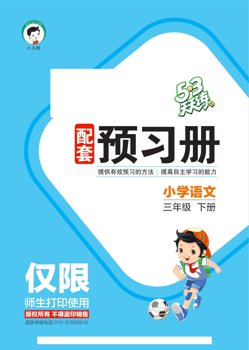 小学三年级下册2024春53天天练人教语文3下预习单(2).pdf_第1页