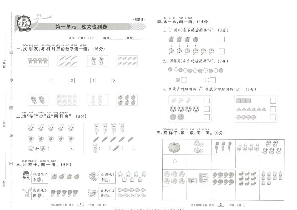 小学一年级上册一（上）王朝霞数学考点梳理时习卷RJ.pdf_第1页