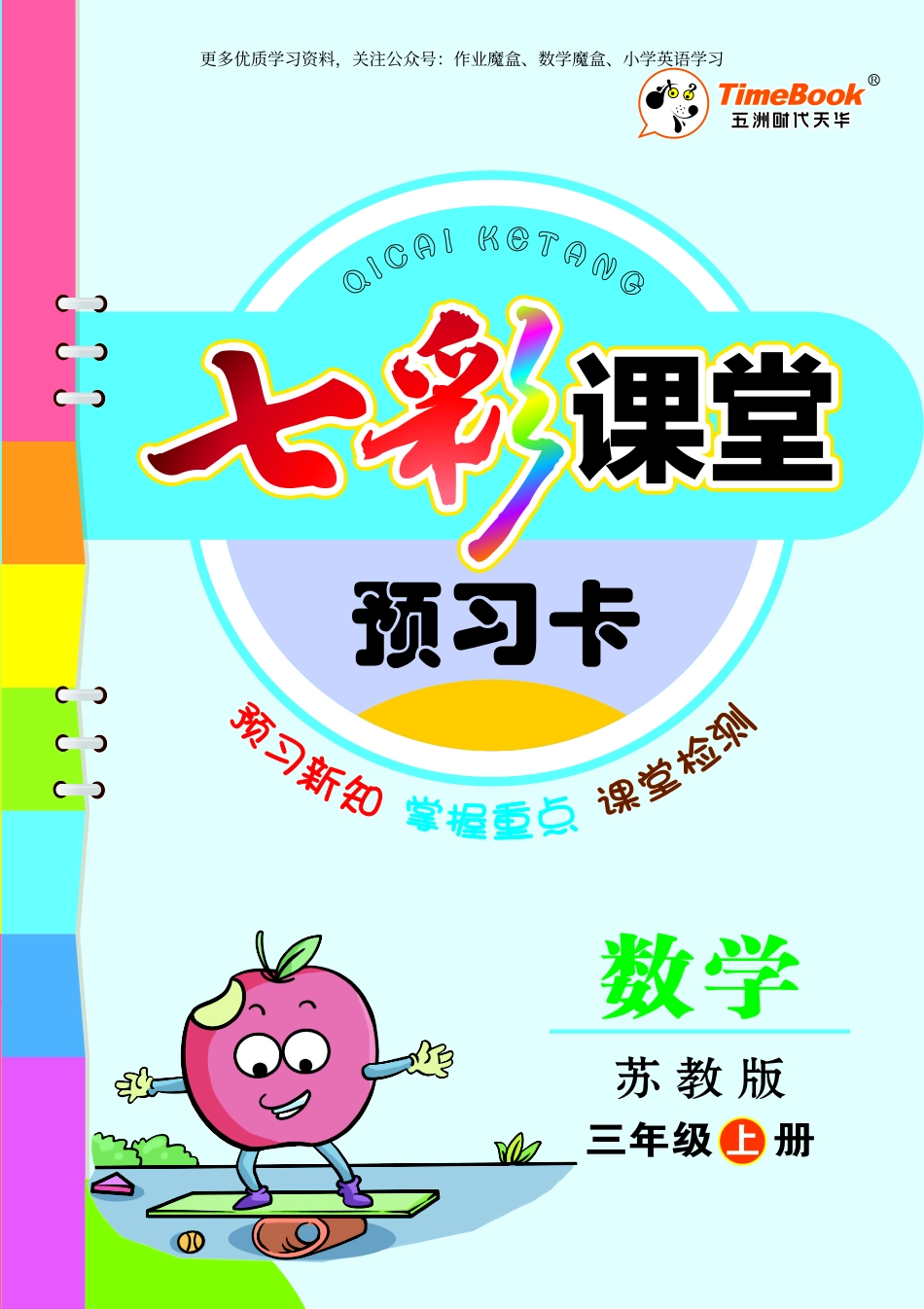 小学三年级上册苏教版三年级上册预习卡.pdf_第1页