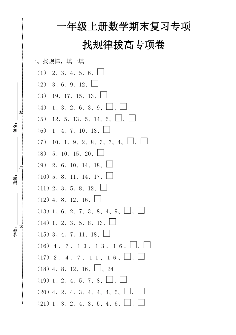 小学一年级上册找规律专项卷.pdf_第1页