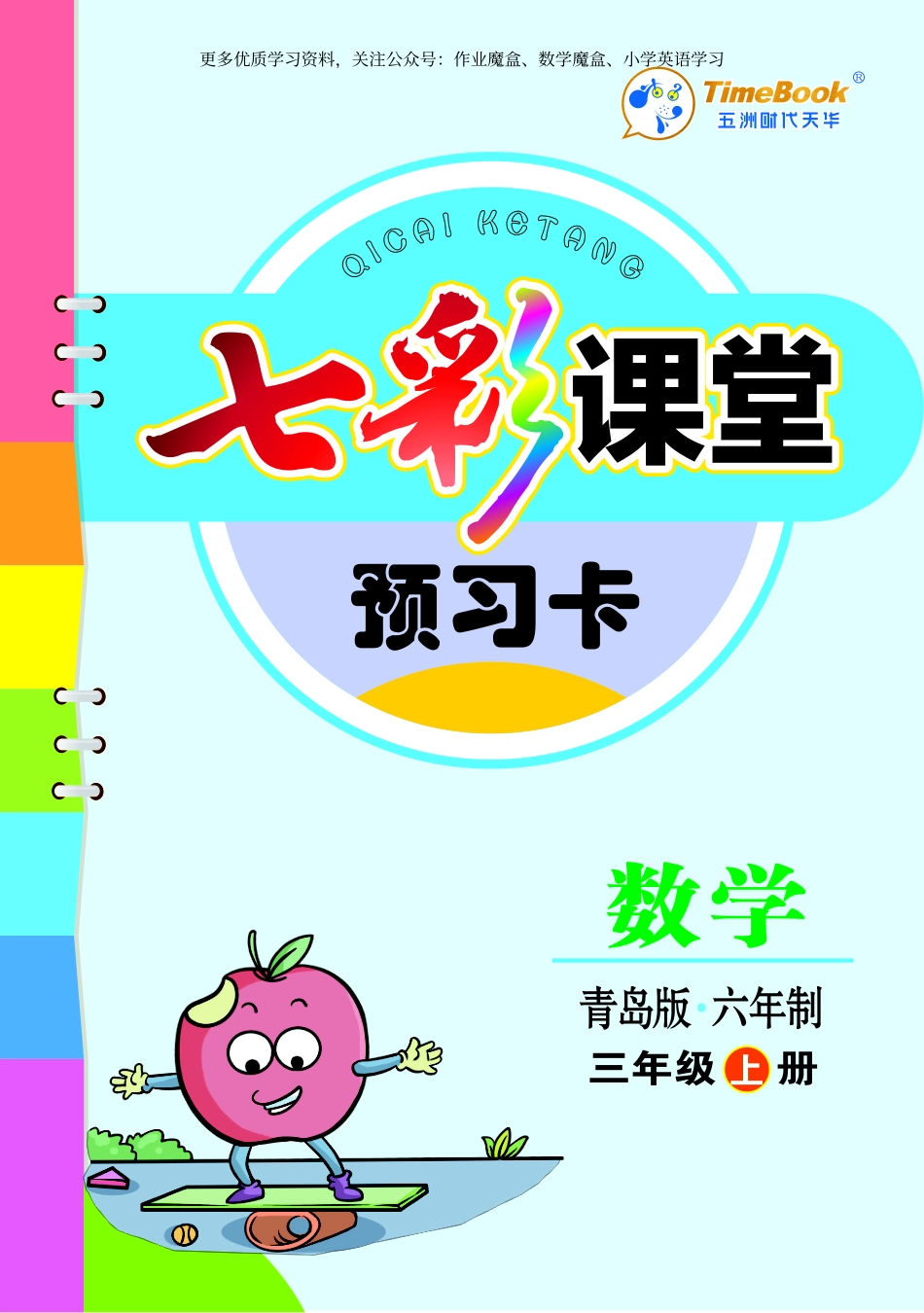 小学三年级上册青岛版数学六三制三年级上册预习卡.pdf_第1页