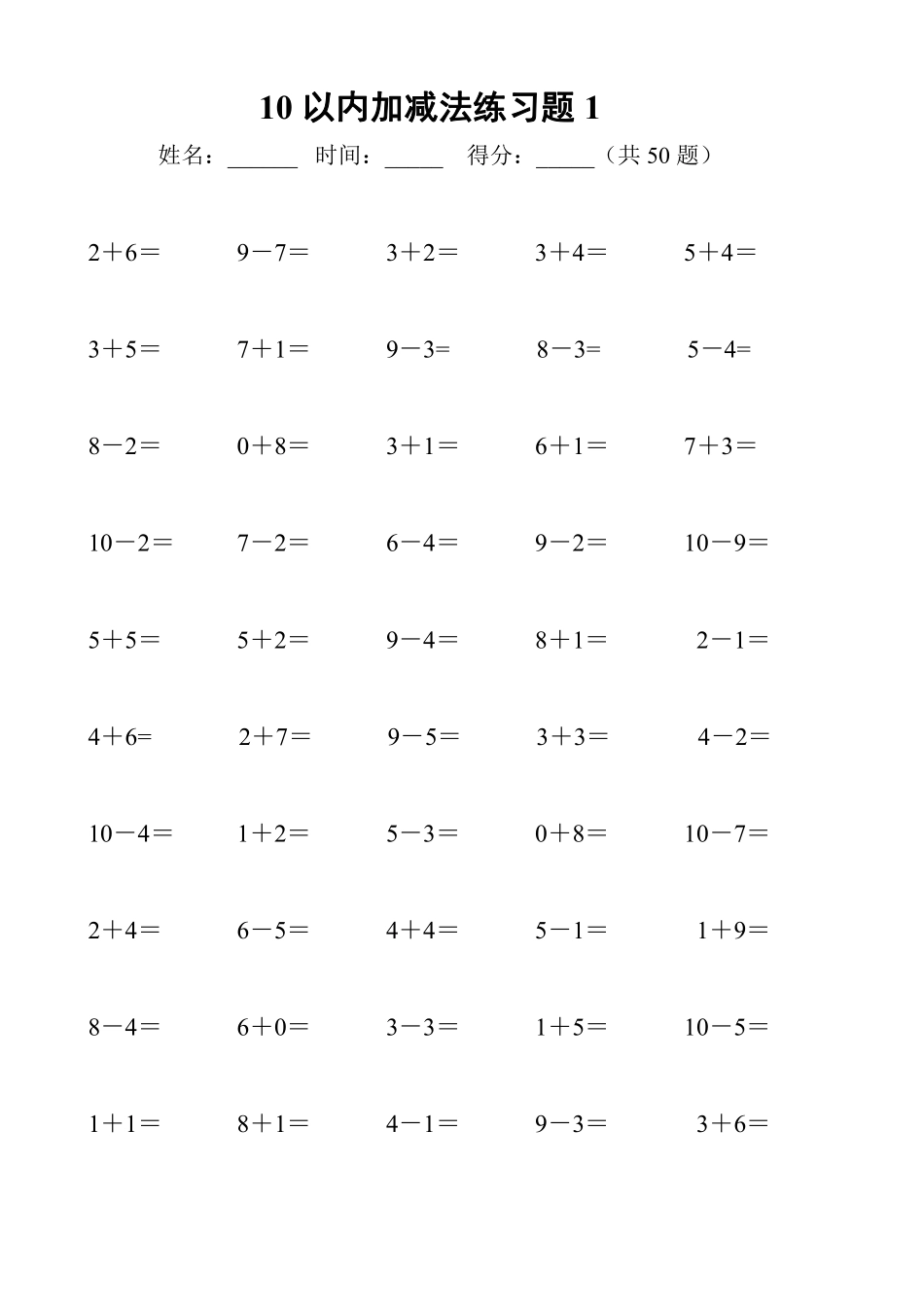 小学一年级上册一上数学-10以内加减法练习6套+10以内加减混合练习2套.pdf_第1页