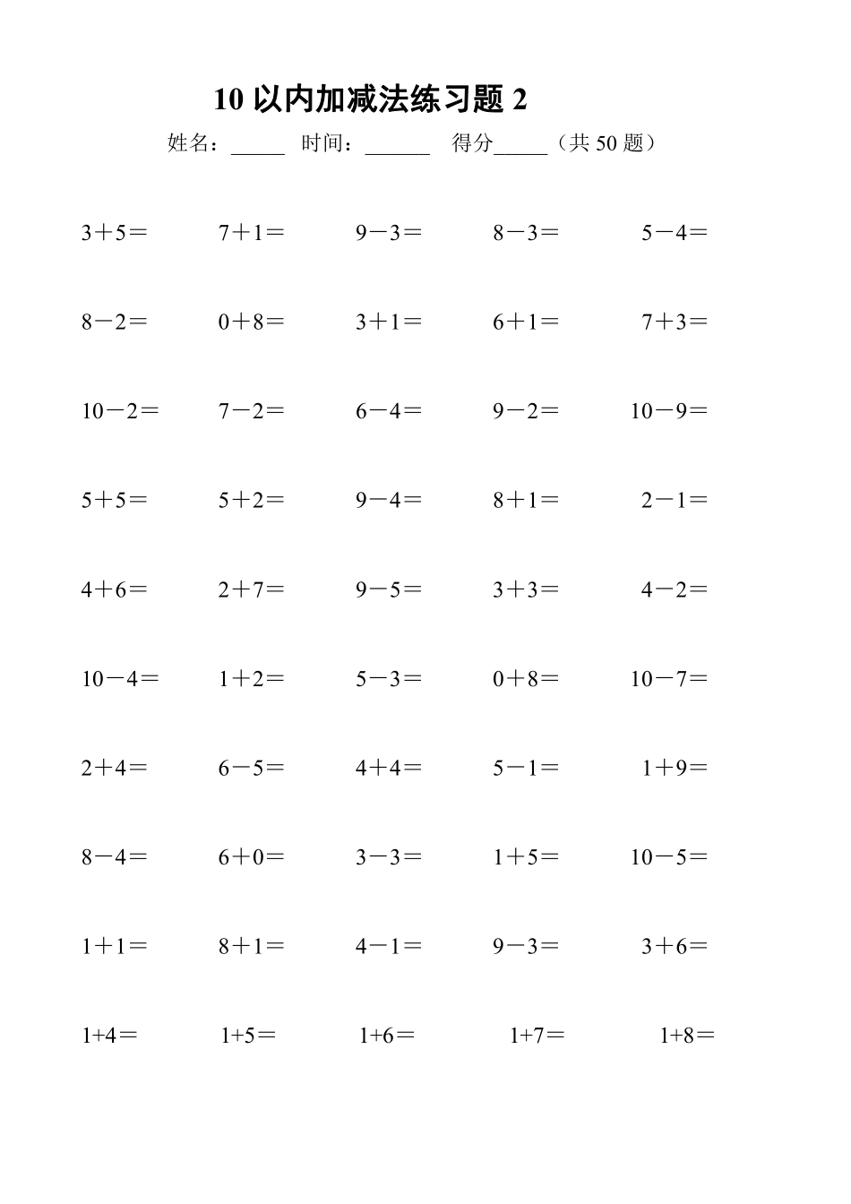 小学一年级上册一上数学-10以内加减法练习6套+10以内加减混合练习2套.pdf_第2页