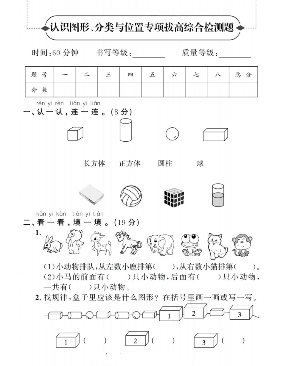 小学一年级上册一上认识图形、分类与位置专项拔高卷1.pdf_第1页