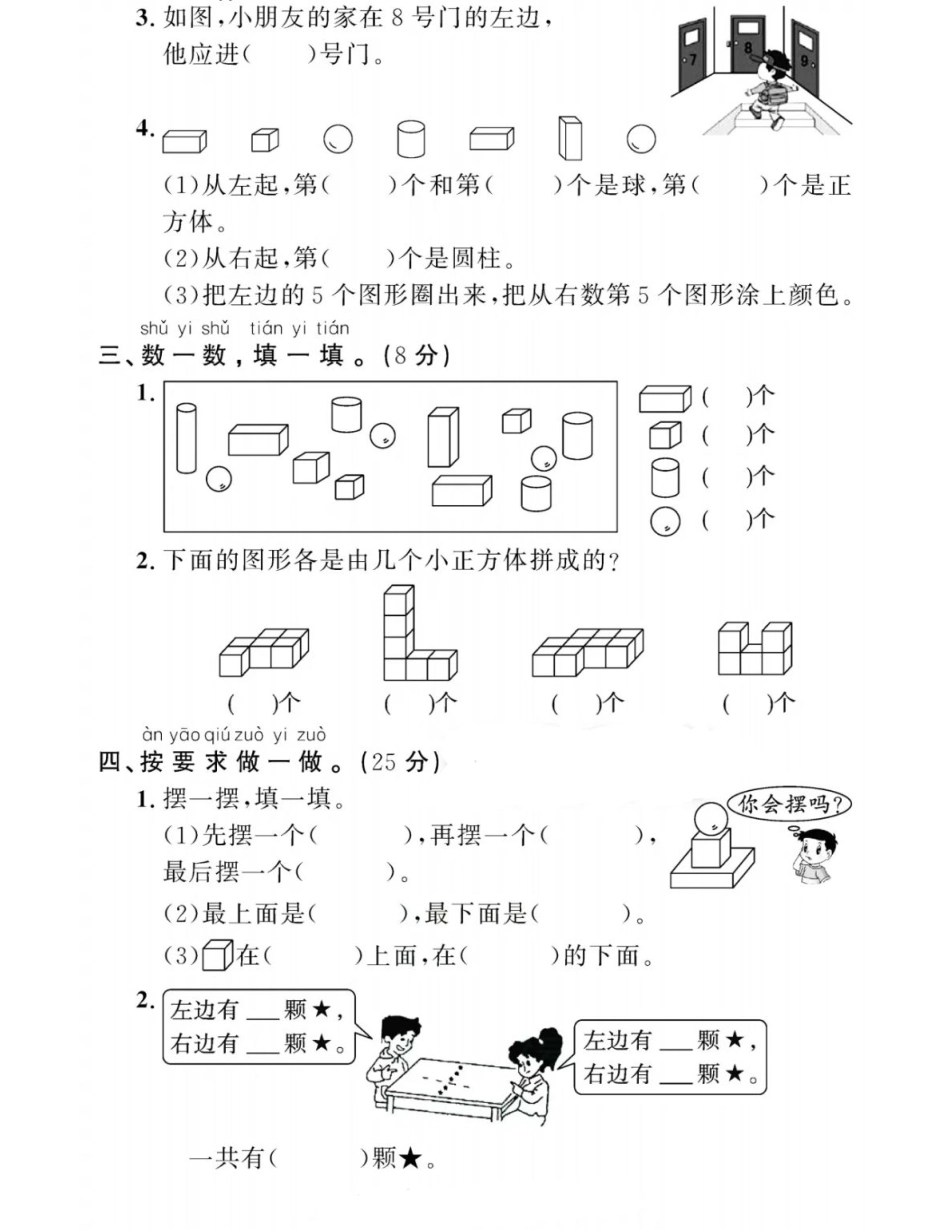 小学一年级上册一上认识图形、分类与位置专项拔高卷1.pdf_第2页