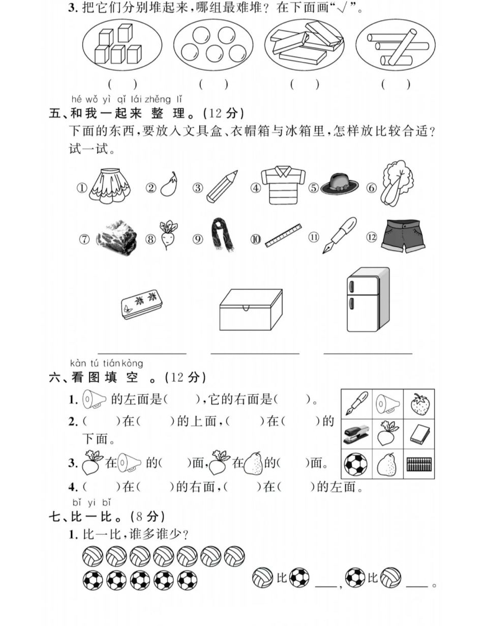 小学一年级上册一上认识图形、分类与位置专项拔高卷1.pdf_第3页