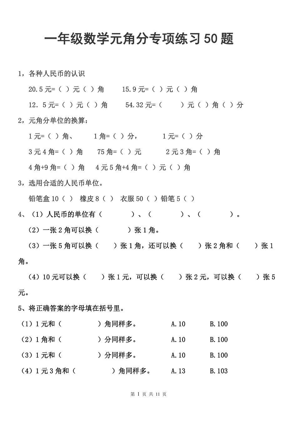 小学一年级上册一年级元角分人民币的换算练习(2).pdf_第1页